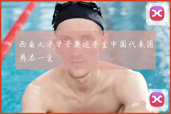 西南大学学子奥运夺金中国代表团再添一金