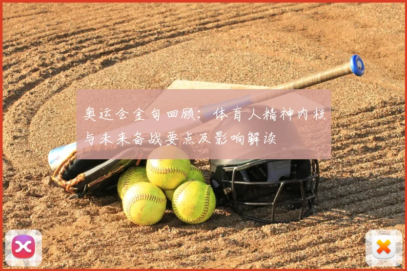 奥运会金句回顾:体育人精神内核与未来备战要点及影响解读