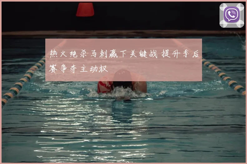 热火绝杀马刺赢下关键战 提升季后赛争夺主动权