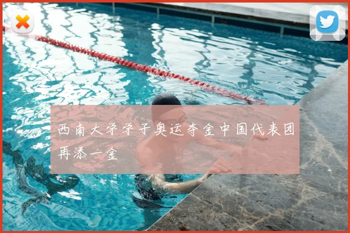 西南大学学子奥运夺金中国代表团再添一金