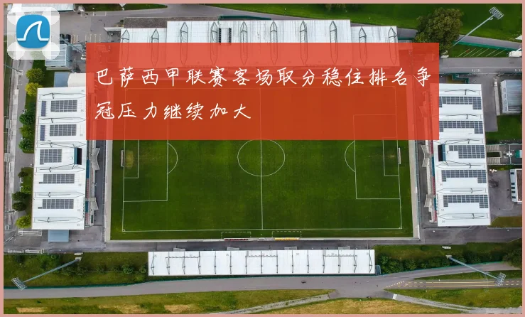 巴萨西甲联赛客场取分稳住排名争冠压力继续加大