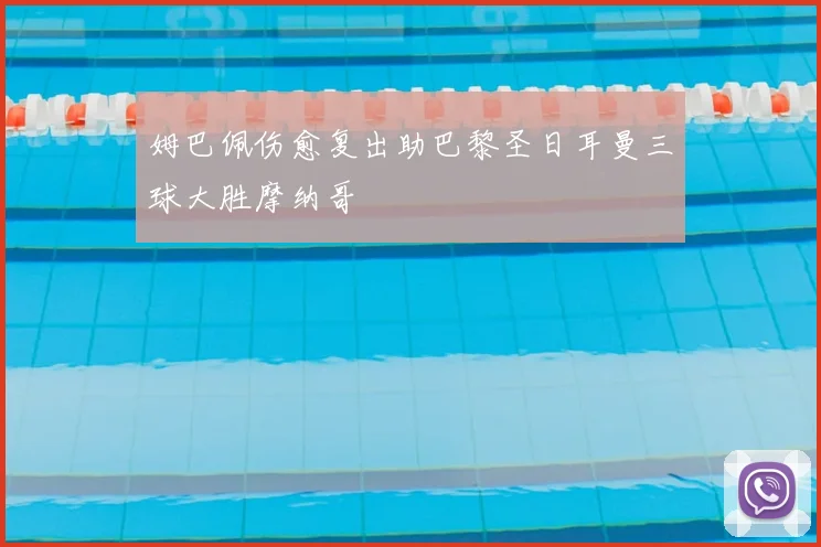 姆巴佩伤愈复出助巴黎圣日耳曼三球大胜摩纳哥