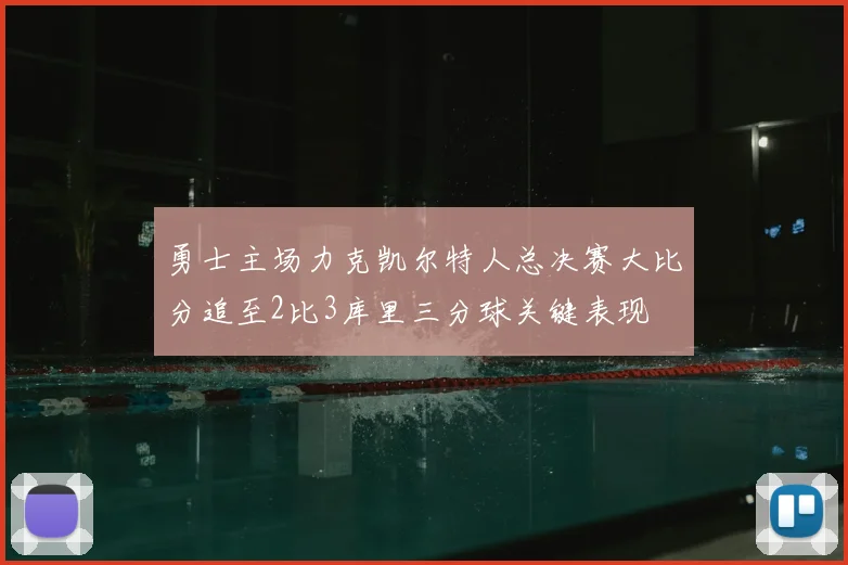 勇士主场力克凯尔特人总决赛大比分追至2比3库里三分球关键表现