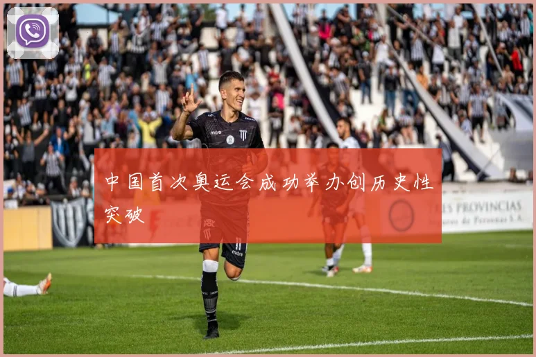 中国首次奥运会成功举办创历史性突破