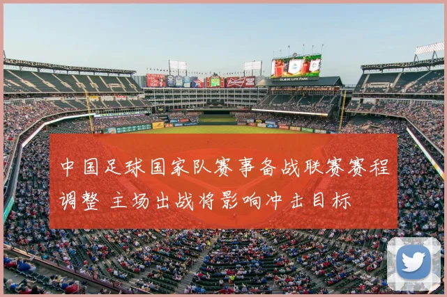 中国足球国家队赛事备战联赛赛程调整 主场出战将影响冲击目标
