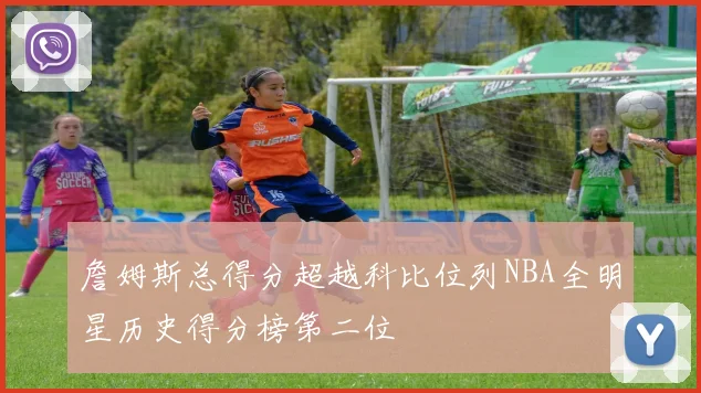 詹姆斯总得分超越科比位列NBA全明星历史得分榜第二位