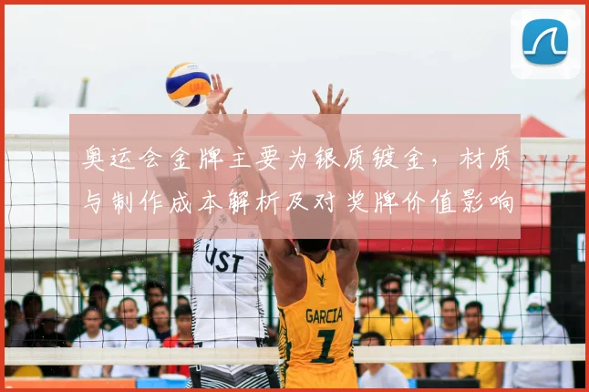 奥运会金牌主要为银质镀金，材质与制作成本解析及对奖牌价值影响