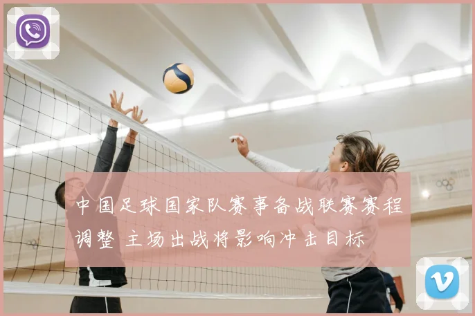 中国足球国家队赛事备战联赛赛程调整 主场出战将影响冲击目标