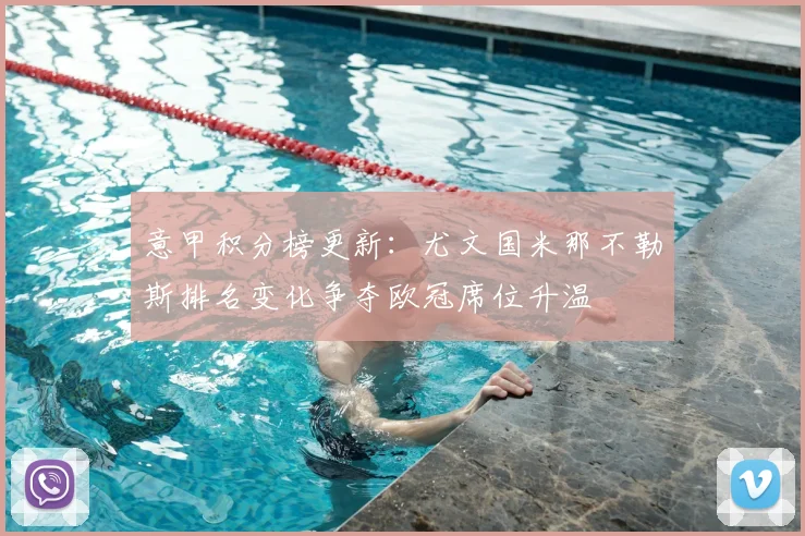 意甲积分榜更新：尤文国米那不勒斯排名变化争夺欧冠席位升温