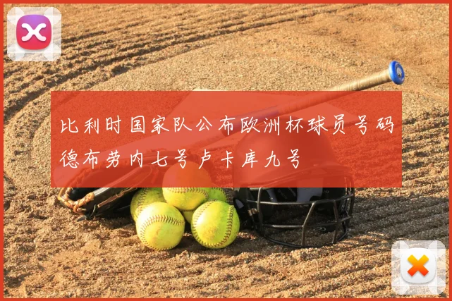 比利时国家队公布欧洲杯球员号码德布劳内七号卢卡库九号