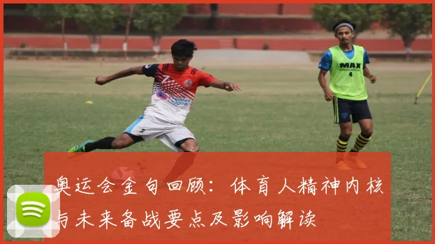 奥运会金句回顾:体育人精神内核与未来备战要点及影响解读