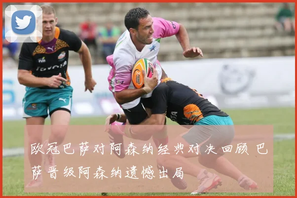 欧冠巴萨对阿森纳经典对决回顾 巴萨晋级阿森纳遗憾出局