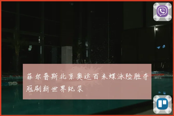 菲尔普斯北京奥运百米蝶泳险胜夺冠刷新世界纪录