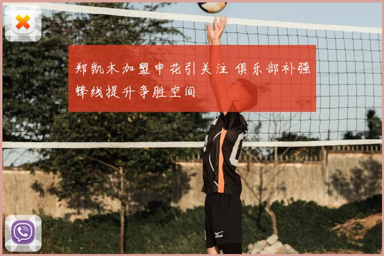 郑凯木加盟申花引关注 俱乐部补强锋线提升争胜空间