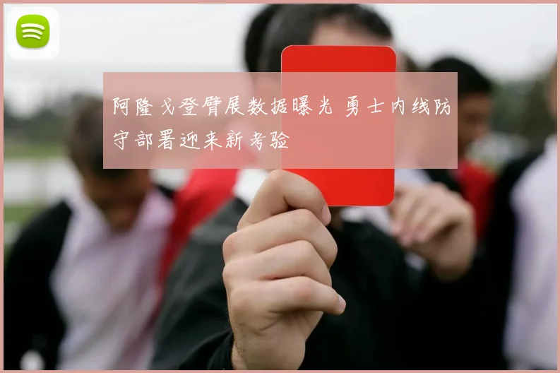 阿隆戈登臂展数据曝光 勇士内线防守部署迎来新考验