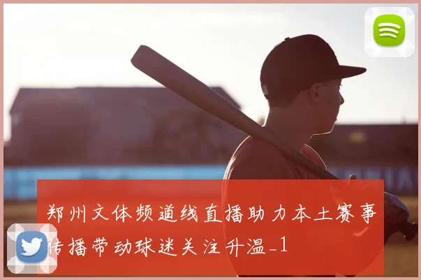 郑州文体频道线直播助力本土赛事传播带动球迷关注升温_1