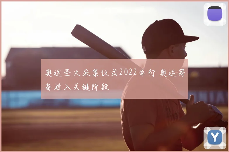 奥运圣火采集仪式2022举行 奥运筹备进入关键阶段
