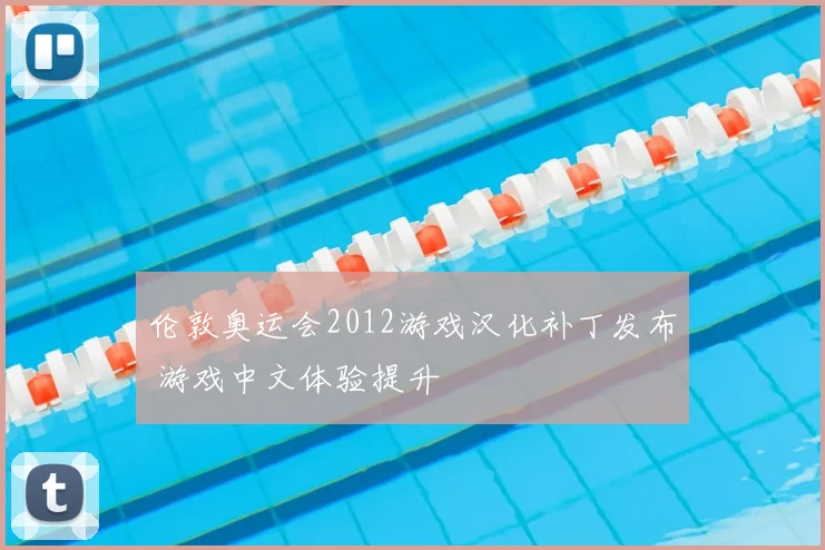 伦敦奥运会2012游戏汉化补丁发布 游戏中文体验提升