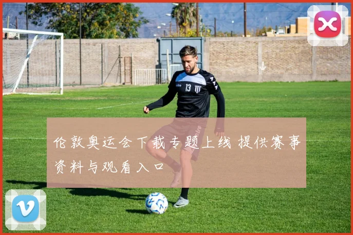 伦敦奥运会下载专题上线 提供赛事资料与观看入口