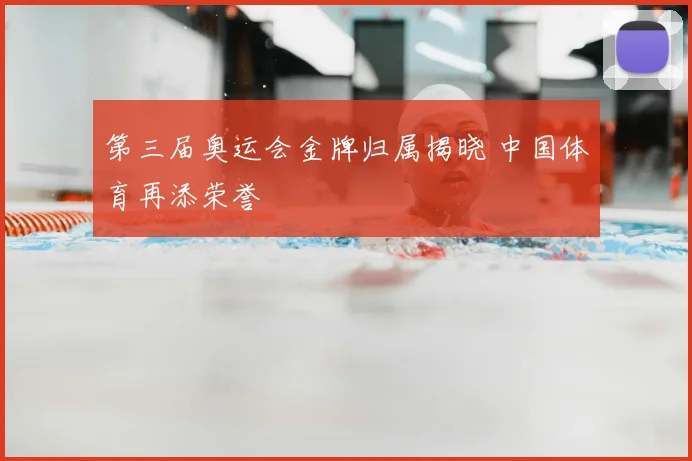 第三届奥运会金牌归属揭晓 中国体育再添荣誉