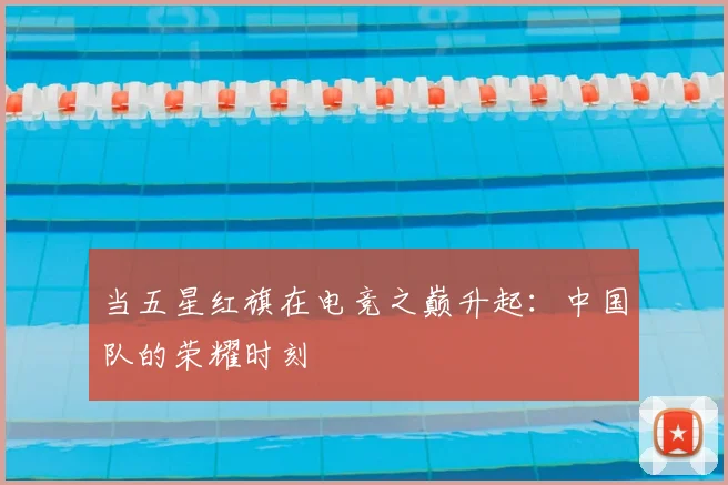 当五星红旗在电竞之巅升起:中国队的荣耀时刻