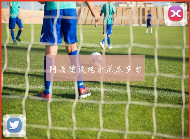 阿马德谈绝杀厄瓜多尔