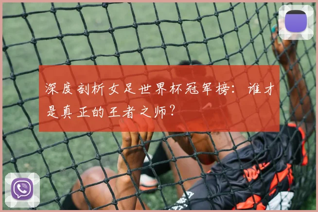 深度剖析女足世界杯冠军榜：谁才是真正的王者之师？