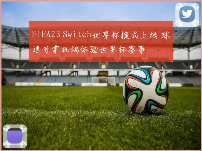 FIFA23 Switch世界杯模式上线 球迷可掌机端体验世界杯赛事