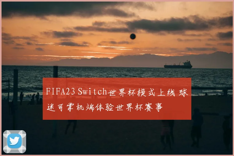 FIFA23 Switch世界杯模式上线 球迷可掌机端体验世界杯赛事
