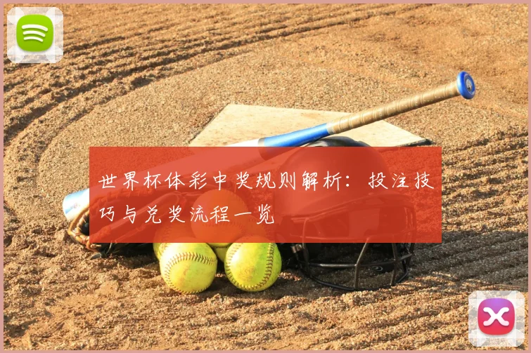 世界杯体彩中奖规则解析：投注技巧与兑奖流程一览