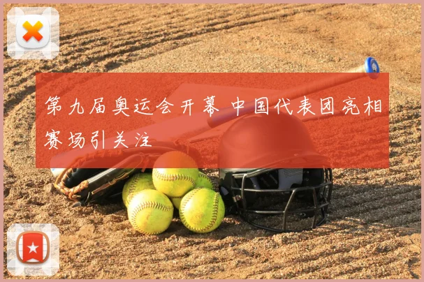 第九届奥运会开幕 中国代表团亮相赛场引关注